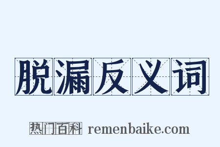 脱漏反义词是什么意思的图片